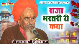 राजा भरतरी कथा | श्री धना भारती जी | मारवाड़ी नॉन स्टॉप जागरण भजन | Raja bhartri katha #desi_bhajan