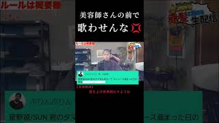 【爆笑】美容師さんの前でタ〇キン替え歌wwww #ニコニコさかい #ニコニコさかい配信切り抜き #おすすめ #おもしろ #切り抜き