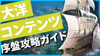 【黒い砂漠モバイル】大洋「序盤攻略ガイド」－戦闘力＆今後の為にいまから備えろーっ！！【black desert mobile】