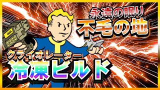 【Fallout4】 総プレイ10000時間の連邦を凍てつく不毛の地に染め上げるまで【最強ビルド】