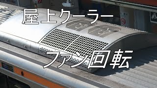 屋上クーラー　ファン回転　E233系