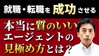 いい転職エージェントの選び方とは？【薬剤師専門エージェントが答える】