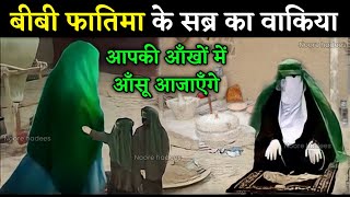 हज़रत बीबी फातिमा के सब्र का वाकिया !बीबी फातिमा की ग़रीबी का वाकिया || Noore hadees