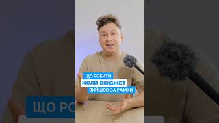 Що робити, коли весільний бюджет виходить за рамки.