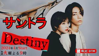 火曜ドラマ「destiny」　テーマ曲　サントラ　★耳コピ・DTM