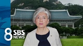 靑 강경화도 주말쯤 임명…野 '파국' 경고 / SBS