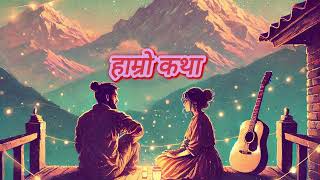 हाम्रो कथा | Hamro Katha Nepali music | #Hamrokatha #NewNepaliSong #romanticsong