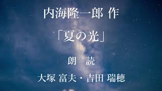 夏の光 　作：内海隆一郎／朗読：大塚富夫・吉田瑞穂