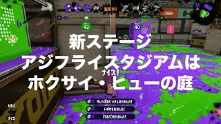 S+　新ステージアジフライスタジアムはホクサイ・ヒューの庭　ミュージシャンがやるスプラトゥーン２Part59