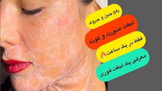 لیفت سریع صورت زیر یک ساعت🔥🔥اطلاعات پوستی