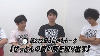 【ぜっとんの良い所を絞り出す】第212回としかわトーク