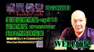 0202BBK美國靈異佛堂-ep310靈異佛堂 crossover 超自然實錄檔案 #美國靈異佛堂 #師兄  #陰牌 #坤平 #罌爺 #屍油 #古曼唐 #降頭 #女鬼 #罌 #帕罌  #刺符