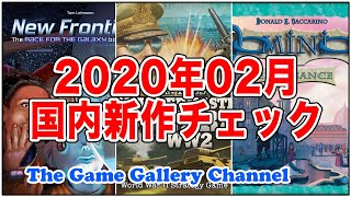 「2020年02月国内新作チェック」【ボードゲーム】