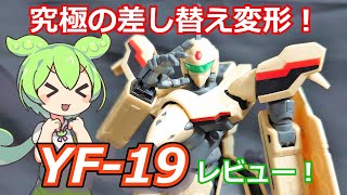 【驚異の差替三段変形！】HG 1/100 YF-19 レビュー【マクロス】