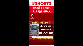 Amreli News: અમરેલીના ખાંભાના ખડાધાર ગામ નજીક અકસ્માત