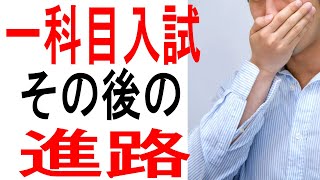 【中学受験】必見！英語や算数の一科入試で合格した生徒のその後について紹介します！