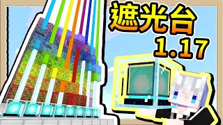 【Minecraft🍺靛之森1.17】#06 超絕連環彩虹烽火台🌈最小的空間最壯觀的視覺享受😎彩虹跑馬燈讚｜三尾木木犬