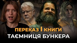 Переказ першої книги про БУНКЕР, на основі якої знято серіал «Таємниця бункера»