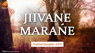 JIIVANE MARANE || Prabhat Samgiita #3570 || Ananda Marga