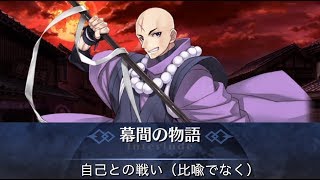 【FGO】寶藏院胤舜 幕間1 ----- 自己との戦い（比喩でなく）【幕間の物語】