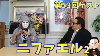 【つないでYouTuber】第53回ゲスト:ニファエル　さん　後編