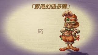 聖劍傳說-瑪娜傳奇 Legend of Mana - 35.厭倦的迪多爾