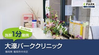 【施設1分動画】大濠パーククリニック_人間ドック・検診の予約_EPARK人間ドック