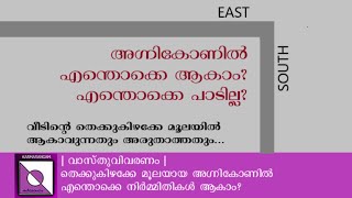 അഗ്നികോണിൽ ചെയ്യാവുന്നതും അരുതാത്തതുമായ നിർമിതികൾ| vastu| Karmarangam