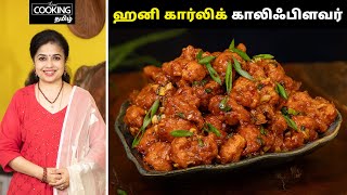 ஹனி கார்லிக் காலிஃபிளவர் | Honey Garlic Cauliflower Recipes In Tamil | Veg Starter Recipe