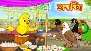 ভাপা পিঠা | Vapa Pitha | Bangla cartoon  | Thakurmar Jhuli | Pakhir Golpo | Golpo | Tuntuni Golpo