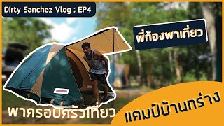 Dirty VLOG : EP4 | แคมป์บ้านกร่าง กร่างไม่กร่างเดี๋ยวรู้