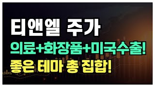 [티앤엘] 주가 전망, 의료(바이오)+화장품+미국 수출로 강력 상승 기대되는 종목 입니다. 영상 필수시청!