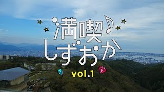 TGC しずおか 2019 SPECIAL MOVIE「満喫しずおか Vol.1」