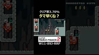 砲台のタマ速すぎ怖すぎ【マリオメーカー2/マリメ2】#shorts