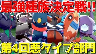 【ポケモン剣盾】最強に厨二病な漢のロマン「悪タイプ」統一でランクマッチ必勝講座!!【全18タイプ最強決定戦】