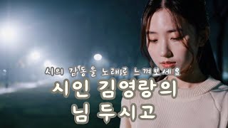 [시노래] 시인 김영랑의 님 두시고