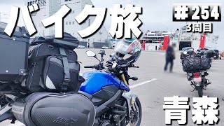 【3-254】北海道、函館→津軽海峡フェリー→青森、大間【バイクで日本一周キャンプ旅！】