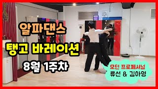 [알파댄스] 탱고 바레이션 루틴 8월 1주차 - 류선\u0026김아영 댄스스포츠