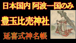 徳島 阿波一国のみ存在する 延喜式神名帳記載の 豊玉姫神社と春日神社参拝　隠された歴史、阿波国