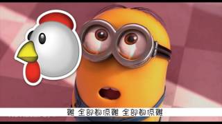 雞 全部都係雞 (minions 小小兵 版)