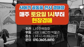 [0509 현장경매] 사매기TV. 째깐한박물관 골동품 경매, 현장경매, 민속품경매, 분재, 솥단지, 솥, 뒤주, 송판, 항아리, 베솔, 그릇