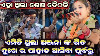 ଅଭାଗିନୀ କରି ମତେ କେଣେ ଛାଡ଼ି ଗଲ ହେ||New Song Anjana Deheri Kirtan||Nimai Sanyas Song||At-Sarla