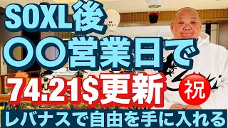 SOXL後〇〇営業日で74.21$更新😤レバナスで自由を手に入れる