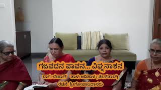 Gajavadana Pavana Vighnanashana (ಗಜವದನ ಪಾವನ... ವಿಘ್ನನಾಶನ)