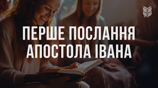 Перше послання апостола Івана. Біблія. Сучасний переклад українською мовою