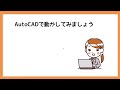 autolisp超入門講座７【autocad オンラインスクール】