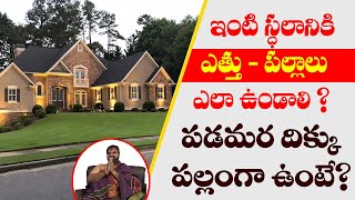 ఇంటి స్థలానికి ఎత్తు-పల్లాలు ఎలా ఉండాలి?  పడమర దిక్కు పల్లంగా ఉంటే? | Ashok Guruji | Shiva Channel