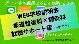 【柔整・鍼灸・マッサージ】2020年度 Web学校説明会「就職サポート編＋卒業生インタビュー予告編」