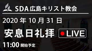 2020年10月31日 礼拝LIVE配信 （編集済み）