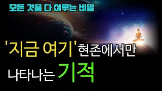 현존 - 깨달음은 우리안에 있다. 업장에서 벗어나는 방법 | 책읽어주는 여자 | 오디오북 | 동기부여 | 사색의정원